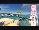 【Stranded Deep】南国バカンス茜ちゃん第一話【VOICEROID実況】