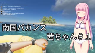 【Stranded Deep】南国バカンス茜ちゃん第一話【VOICEROID実況】