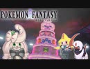 【ポケモン剣盾】Pokémon FantasyⅣ【ゆっくり実況･茶番】