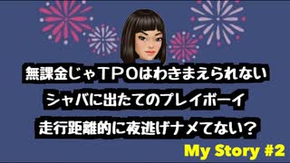 無課金野郎♪無課金野郎♪無課金野郎はゆっかいだな～♪【MyStory 愛しのモナへ#2】