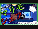 シェフはシェフでもマリモのシェフ【アンリアルライフ#2】