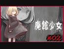 院長のドキドキ！地下室大実験日記！【ホラーゲーム 廃館少女#2】