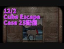 【Cube Escape Case23 Part5】最終章！急に始まる闇の浸食！光の戦士たちは闇に打ち勝つことができるのか！！