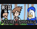 「アニメ」ドナルド何言ってるかわかんないよ１「キンハー」