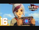 【ゼルダ無双 厄災の黙示録】BotWの100年前の戦いへ！*実況＃16