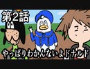 「アニメ」やっぱりわかんないよドナルド「キンハー」
