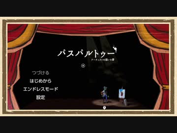 【パスパルトゥー】◆30代　はじめての画廊伝説◆part1