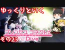 ゆっくりといくプリコネ その23(今年最後)