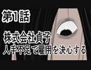 「リング」第１話　株式会社貞子　人手不足で雇用を決心する「ホラー」