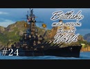 【ゆっくり実況】戦艦主兵主義者のWoWs ＃24