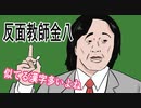 「金八先生」反面教師金八「アニメ」