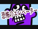 「ホラー」恐怖のエレベーター「アニメ」