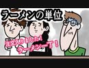 「ラーメン」ラーメンの単位「日本語難易度高」