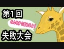 「今日失敗した君へ」第一回失敗大会「アニメ」