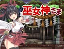 同人エロゲ体験版BGM集「巫女神さま」ぽいずん