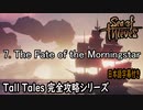 【Sea of Thieves】 7. The Fate of the Morningstar 完全攻略（日本語字幕付き）