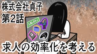 「リング」第2話　株式会社貞子　求人の効率化を考える「ホラー」