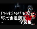 【Phasmophobia】30代　はじめての幽霊調査　学習編【#電脳ケニー】