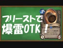 【ハースストーン】爆雷でOTKさせます【ゆっくり実況】