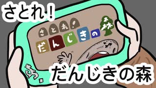 「あつまれどうぶつの森」さとれ！だんじきの森「アニメ」