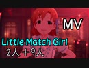 【ミリシタ(2+9人)】Little Match Girl(MV)