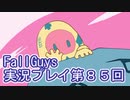 いつかきっと優勝して見せる！【FallGuys】実況プレイ第85回