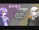 星月夜語～SCP解説風雑談#12【水平思考】