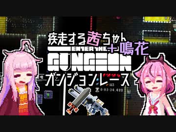 【Enter the Gungeon】疾走する茜ちゃん+鳴花　ガンジョンレース2編