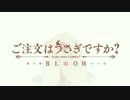 ごちうさBLOOMだよ！全員集合