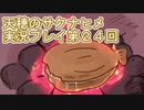 島流しになってもお米があれば大丈夫！【天穂のサクナヒメ】実況プレイ第24回