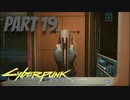 パンクな世界でロックに生きていく Part19 [Cyberpunk2077]