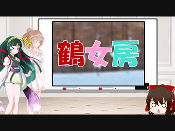 ささずんと昔話講座　第20話【鶴女房】