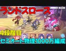【プリコネR】ランドスロース　物理1000万　セミオート【4段階目】