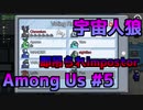【Among Us】CrazyとCleverによる宇宙人狼 #5