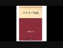 【夢野久作 傑作選】キチガイ地獄