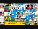 【ゆっくり実況】マイペースdeボンバーPart20【パスタB】