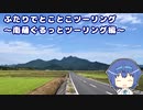 ふたりでとことこツーリング144-01　～南薩ぐるっとツーリング編～
