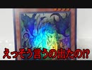 【遊戯王注意】えっそう言うの出たの!?
