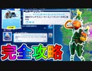 【スニーキースノーマンドーの中に隠れる】チャレンジ内容まとめ解説【オペレーションスノーダウンクエスト】[フォートナイト/Fortnite]