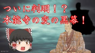 ついに判明！？本能寺の変の黒幕！