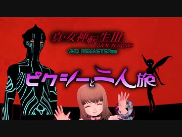 真・女神転生III HD をピクシーと二人旅-HARD- part01