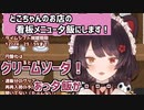 とこちゃんのお店の看板メニューは？戌亥「クリームソーダ！」【にじさんじ切り抜き】《戌亥とこ》