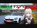 【紲星あかり車載】和製イタリアンと共に行く #12_聖湖キャンプ場