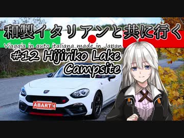 【紲星あかり車載】和製イタリアンと共に行く #12_聖湖キャンプ場