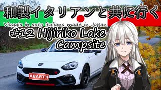 【紲星あかり車載】和製イタリアンと共に行く #12_聖湖キャンプ場