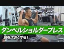 ボディビルダーが教える！ダンベルショルダープレスで肩を大きくするやり方【ビーレジェンド プロテイン】