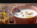 【冬におすすめ】プロテインを使ったベトナムスイーツ「チェー」の作り方【ビーレジェンド プロテイン】