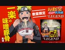 ビーレジェンド× NARUTO-ナルト- 疾風伝 一楽の味噌豚骨風味をレビュー【ビーレジェンド プロテイン】