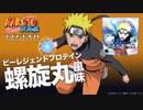 ビーレジェンド× NARUTO-ナルト- 疾風伝 「螺旋丸風味」をレビュー【ビーレジェンド プロテイン】