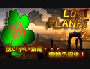 【実況】戦犯探しの極限世界探検記  Part 5【LOST PLANET 2】